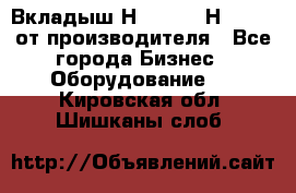 Вкладыш Н251-2-2, Н265-2-3 от производителя - Все города Бизнес » Оборудование   . Кировская обл.,Шишканы слоб.